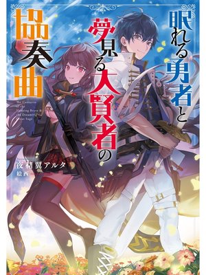 cover image of 眠れる勇者と夢見る大賢者の協奏曲【電子書籍限定書き下ろしSS付き】